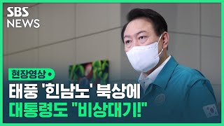 태풍 힌남노 북상에 윤석열 대통령 \