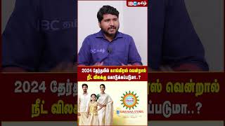 2024 தேர்தலில் Congress வென்றால் Neet விலக்கு கொடுக்கப்படுமா? - Rangaraj Pandey | IBC Tamil | DMK