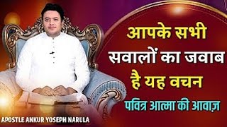 आपके सभी सवालों का जवाब है ये वचन || Ankur Narula ji || RRohitmasihh