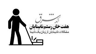 هفت خان رستم نابینایان/مشکلات نابینایان از زبان یک نابینا