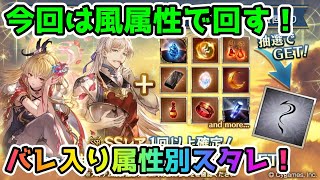 【グラブル】バレンタイン入り属性別スタレを今回は風属性で回す！【ガチャ動画】