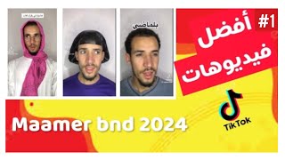 تجميعة لفيديوهات ضحك لمعمر bnd في رمضان الجزء 1 🤣🇩🇿