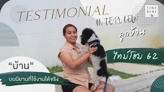 🏡 บทสัมภาษณ์พิเศษ 𝗘𝗣.𝟰 l ❣️จากใจลูกบ้านที่มีต่อโครงการไทม์โฮม 62 ❣️