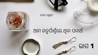 ନବମ ଶ୍ରେଣୀ - ଭୌତିକ ବିଜ୍ଞାନ - ଅଧ୍ୟାୟ 1 - ଆମ ଚାରି ପାର୍ଶ୍ଵ ରେ ଥିବା ପଦାର୍ଥ - ଭାଗ 1