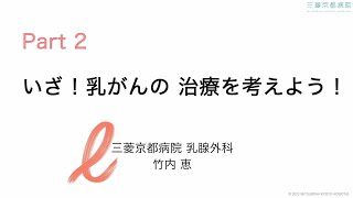 いきいき健康教室（いざ！乳がんの治療を考えよう！）