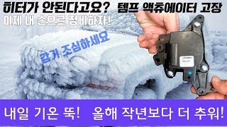 자동차 히터에 찬바람만? 템프액츄에이터 교환