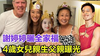 終於不瞞了！謝婷婷曬4歲女兒與親生父親合照，萬萬想不到是他？女兒長相像父親！謝霆鋒謝賢發祝福！#謝婷婷#謝賢#謝霆鋒#張柏芝#王菲