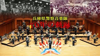 ７０年の軌跡【兵庫県警察音楽隊】