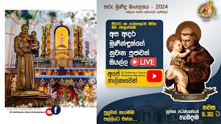 ශාන්ත අන්තෝනි නුවානය  02 - වාර්ෂික මංගල්‍යය 2024