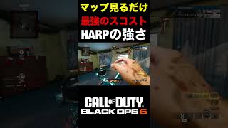 【COD:BO6】これがマップ見るだけ最強のスコストHARPとスナイパーの強さww【最強コンビ】