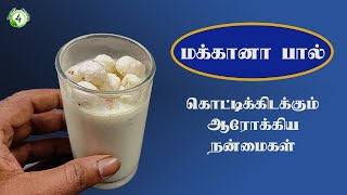 தினமும் இரவு மக்கானா பால் குடிச்சா உடம்புல இவ்வளவு மாற்றமா!! makhana milk