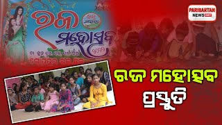 ରଜ ମହୋତ୍ସବ ପ୍ରସ୍ତୁତି Paribartan News