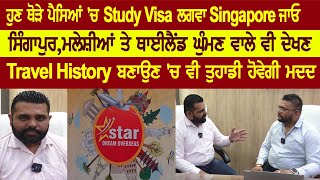 ਹੁਣ ਥੋੜੇ ਪੈਸਿਆਂ 'ਚ Study Visa ਲਗਵਾ Singapore ਜਾਓ ,ਸਿੰਗਾਪੁਰ,ਮਲੇਸ਼ੀਆਂ ਤੇ ਥਾਈਲੈਂਡ ਘੁੰਮਣ ਵਾਲੇ ਵੀ ਦੇਖਣ