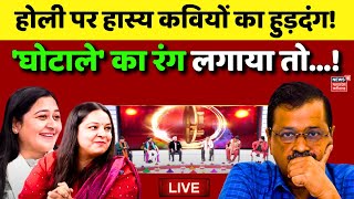 Holi 2024 Live : Arvind Kejriwal ED Remand | Lapete Mei Netaji | Bura Na Mano Holi Hai | BJP Vs AAP