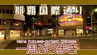 那覇国際通り一周ぶら歩き  午後６時５０分過ぎ 夜の風景 安里〜久茂地〜安里方面へ  Naha Kokusai Dori night scenery 那霸國際大道夜景