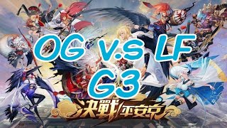 【OPL秋季賽】OG v.s LF G3 OG大蛇團戰奮力一搏 Cold夜叉下路牽制