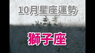 １０月運勢｜火象星座　獅子座｜2020年｜巫屋塔羅．運勢占卜