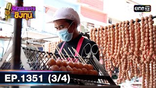 ดวลเพลงชิงทุน | Ep.1351 (3/4) | 7 ก.ย. 66 | one31