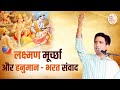 लक्ष्मण मूर्च्छा और हनुमान - भरत संवाद | Dr Kumar Vishwas | Apne Apne Ram