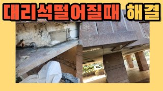 시공사례 591) 대리석떨어질때 필로티구조 아파트현장 긴급출동