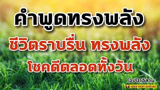 คำพูดทรงพลังยามเช้า ชีวิตราบรื่น ทรงพลัง โชคดีตลอดทั้งวัน | #โปรแกรมจิต #เสียงสั่งจิต