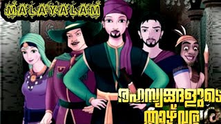 രഹസ്യങ്ങളുടെ താഴ്‌വര  |animation story| |sponcer by mashroom media|