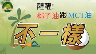 椰子油不等於MCT油(中鏈脂肪酸)，你知道嗎？教你怎麼簡單分辨！