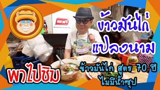 พาไปชิม ร้านเดิมเจ้าเก่า Ep.11 ร้านข้าวมันไก่แปลงนาม