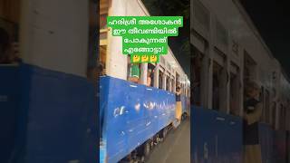 ഹരിശ്രീ അശോകൻ ഈ തീവണ്ടിയിൽ പോകുന്നത് എങ്ങോട്ടാ! 🤔🤔🤔