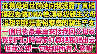 在養母過世前她向我透露了真相，讓我去做DNA檢測尋找親生父母，沒想到我是富裕家庭的親生子女，一個月後豪華車來接我回父母家，我到門口時管家打算把我趕出去，但我父親一句話讓所有人驚訝#人生故事 #情感故事