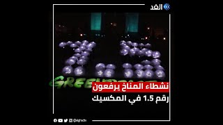 نشطاء المناخ في المكسيك يرفعون رقم  1.5 للحد من الاحتباس الحراري