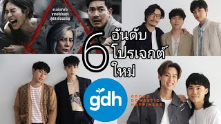 6 อันดับ 6 โปรเจกต์ใหม่จาก GDH