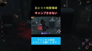 おとりと地雷爆破でキャンプさせない【DBD】 #Shorts