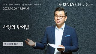 ONLY CHURCH [사랑의 반어법] | 주일예배 설교 | 24.10.06