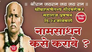 Gondavlekar maharaj pravachan24jan श्रीब्रह्मचैतन्य गोंदवलेकर महाराज प्रवचन२४जानेवारी