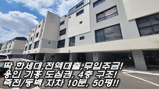 드뎌 1천만원 더 내려간 용인 기흥 유일한 전액대출,무입주금 타운하우스! 죽전/동백 자차 10분, 댁내형 2대 주차, 실내만 45평,숲전망 테라스!