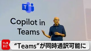 “Teams”で同時通訳が可能に　マイクロソフトがAI機能を相次いで公表