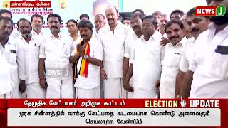 அதிமுக கூட்டணி கட்சியான தேமுதிக வேட்பாளர் சிவனேசனின் வெற்றிக்கு கழக நிர்வாகிகள் பாடுபட வேண்டும்