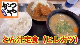 【かつや】とんかつ専門店かつやのメニュー、とん汁定食（ヒレカツ）を食べてみた。