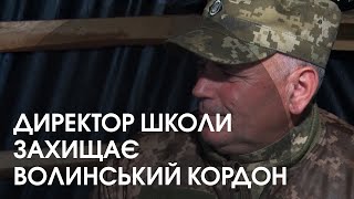 Замість директорського кабінету – окоп: як учитель захищає Волинь