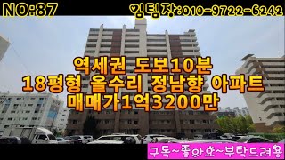 [매매완료]급매!! 도보10분 역세권 샷시,배관 포함 올수리 아파트~!!!