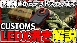 【タルコフ】確率上昇！CUSTOMSのLEDX湧き場所まとめ|Escape From Tarkov【もやし実況】