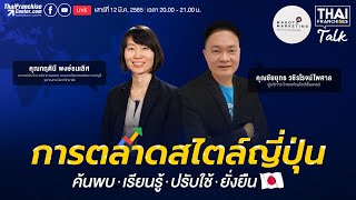 LIVE ศาสตร์การตลาดสไตล์ญี่ปุ่น ปี 2022 ค้นพบ - เรียนรู้ - ปรับใช้ - ยั่งยืน โดย เกตุวดี Marumura