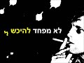 לא מפחד להיכשל