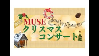 【告知】2022MUSEクリスマスコンサート