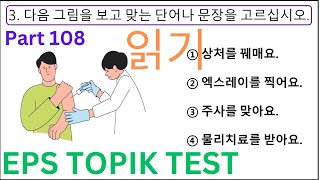 Related 읽기 문항 New 20 Questions EPS TOPIK Reading Test Auto Fill Answers Exam Part 108 고용허가제 한국어능력시험