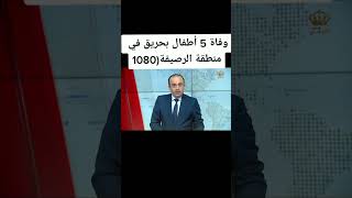 #خبر_عاجل📣 #الاردن🇯🇴 #لا_حول_ولا_قوة_إلا_بالله_العلي_العظيم #عاجل_الان #الرصيفه #فاجعة