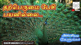 தற்பெருமை பேசி பயனில்லை...! | நீதிக்கதைகள் | Moral Stories | @Tamil_Story