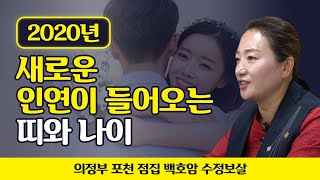 ♥ 2020년 경자년 새로운인연이 들어오는 띠와 나이 (2020년 운세) ♥