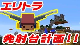 【たこらいす】ほのぼのマイクラゆっくり実況  ＰＡＲＴ３６７　【マインクラフト】　（エリトラ発射台計画！！　編）